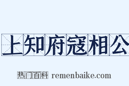 上知府寇相公是什么意思的图片
